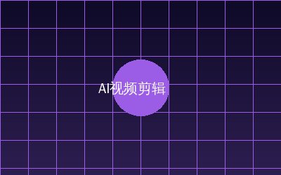 糖心 AI视频剪辑教程