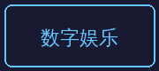 糖心合作伙伴-数字娱乐