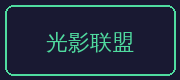 糖心合作伙伴-光影联盟