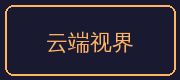 糖心合作伙伴-云端视界